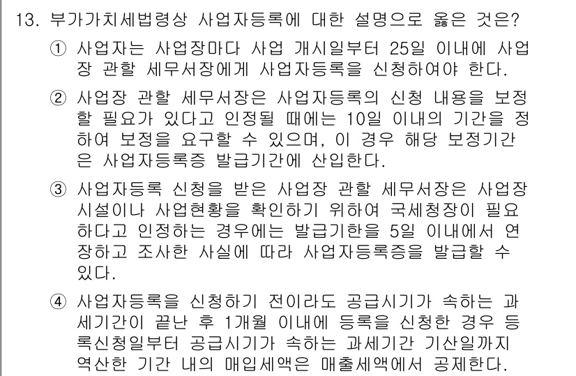9급_국가직_공무원_세법개론 2025년 12번 - 2. 사업자 등록은 사업을 계획하고 시행하기 위한 필수 절차로, 사업의 ... 에 관한 핵심 기출문제