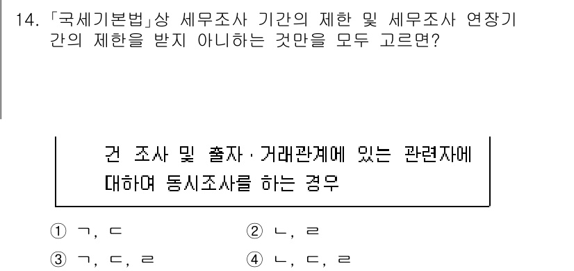 9급_국가직_공무원_세법개론 2025년 13번 - 국세기본법에 따라 세무조사의 기간과 연장이 제한되며, 특정 조건을 충족하... 에 관한 핵심 기출문제