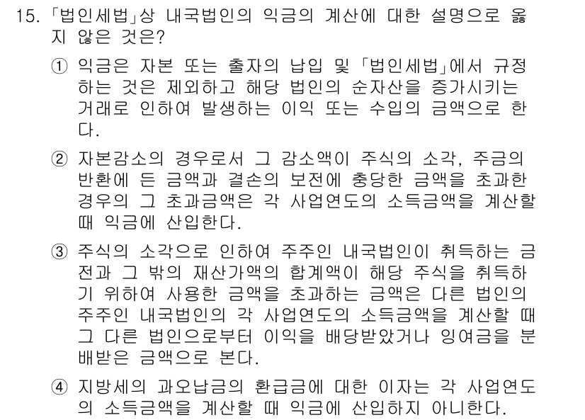 9급_국가직_공무원_세법개론 2025년 14번 - 주식의 소유로 인해 주주가 주관적 이익을 취득하는 경우, 그 이익은 특정... 에 관한 핵심 기출문제