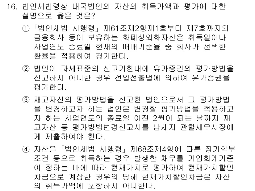 9급_국가직_공무원_세법개론 2025년 15번 - 정답 2는 법인세법의 규정에 따라 자산의 평가방법에 대한 정확한 설명을 ... 에 관한 핵심 기출문제