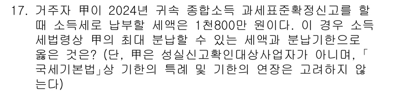 9급_국가직_공무원_세법개론 2025년 16번 - 소득세법 제85조에 따라 세법상 세액을 계산할 때, 소득금액이 1천800... 에 관한 핵심 기출문제