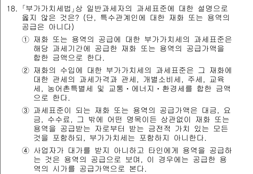 9급_국가직_공무원_세법개론 2025년 17번 - 부가가치세법에서 '과세표준'은 세금을 계산할 때 적용되는 기준이 됩니다.... 에 관한 핵심 기출문제