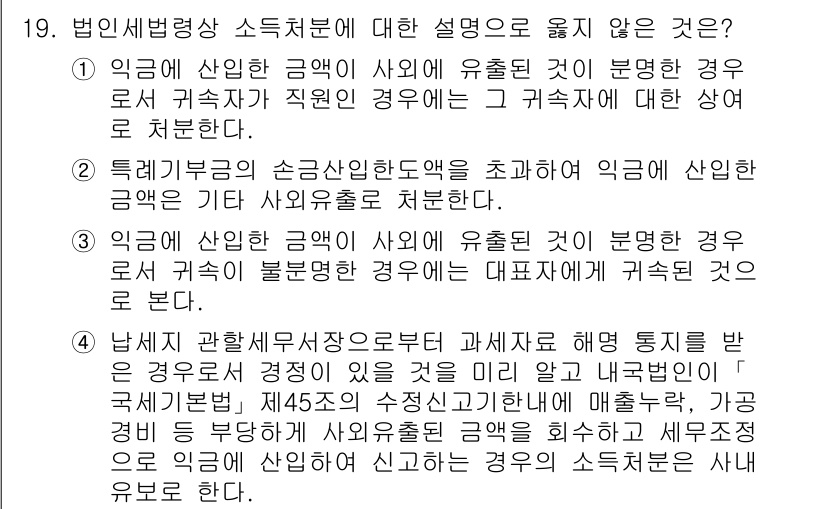 9급_국가직_공무원_세법개론 2025년 18번 - 정답 4번은 법인세법상 손금산입이 불가능한 사례에 해당한다. 익금에 대한... 에 관한 핵심 기출문제