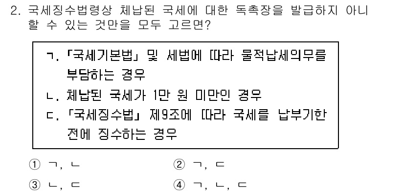 9급_국가직_공무원_세법개론 2025년 2번 - 국세징수법령에 따라 세법에 대한 독촉납부를 요구하기 위해서는 세금의 종류... 에 관한 핵심 기출문제