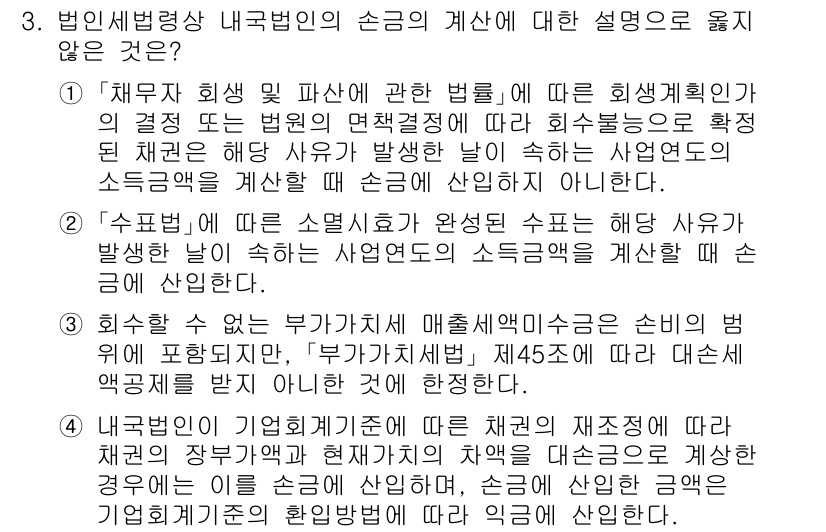 9급_국가직_공무원_세법개론 2025년 3번 - 1. 재무제표 작성에 대한 법적 기준에 따라 손금의 계산은 사업의 소득을... 에 관한 핵심 기출문제