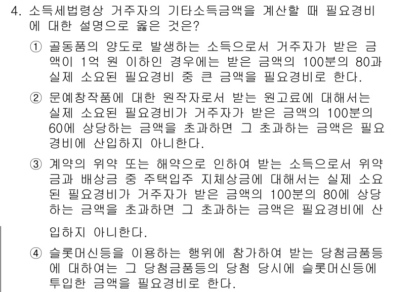 9급_국가직_공무원_세법개론 2025년 4번 - 정답 4의 이유는, 소득세법에서 거주자가 받은 기타 소득의 범위와 그 계... 에 관한 핵심 기출문제