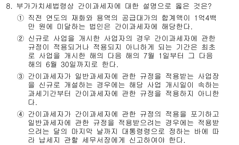 9급_국가직_공무원_세법개론 2025년 8번 - 정답 2번은 신교로 사업을 개시한 경우 간접세세법에 따라 새로운 사업의 ... 에 관한 핵심 기출문제