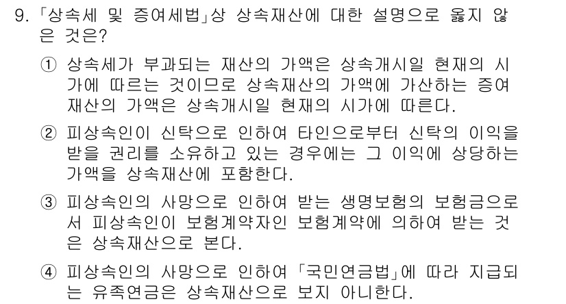 9급_국가직_공무원_세법개론 2025년 9번 - . 

상속세는 자산의 이전에 대한 세금으로, 상속재산이 상속개시 시점의... 에 관한 핵심 기출문제