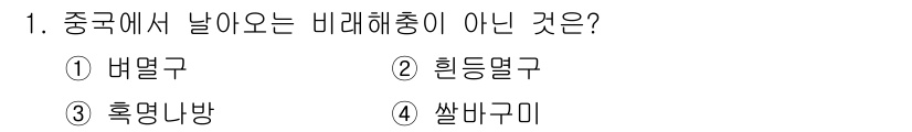 9급_국가직_공무원_식용작물 2025년 1번 - 정답 4번인 쌀바구미는 식용작물이 아닌 해충입니다. 나머지 선택지는 모두... 에 관한 핵심 기출문제