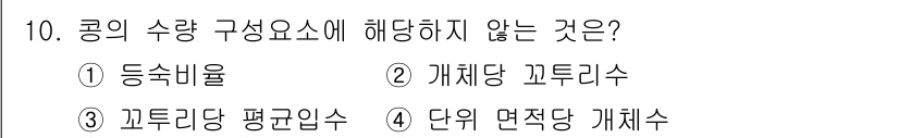 9급_국가직_공무원_식용작물 2025년 10번 - 롱의 수량 구성 요소에서 "등수 비율"은 수량의 분포를 나타내는 지표가 ... 에 관한 핵심 기출문제