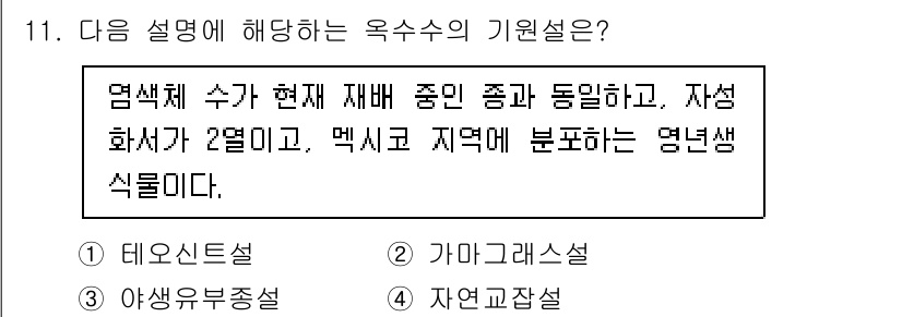 9급_국가직_공무원_식용작물 2025년 11번 - 염색체 수가 현재 재배 중인 종과 동일하고 자젠 화소가 2개인 경우, 이... 에 관한 핵심 기출문제