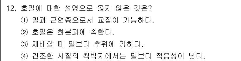 9급_국가직_공무원_식용작물 2025년 12번 - 호밀에 대한 설명으로 옳지 않은 것은 4번입니다. 호밀은 건조한 시기의 ... 에 관한 핵심 기출문제