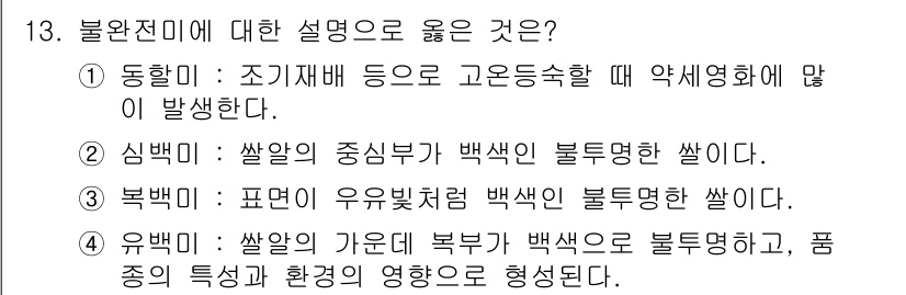 9급_국가직_공무원_식용작물 2025년 13번 - 불완전미에 대한 설명으로 옳은 것은 ② 심박미입니다. 심박미는 쌀알의 중... 에 관한 핵심 기출문제