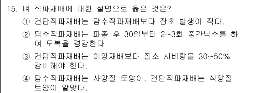 9급_국가직_공무원_식용작물 2025년 15번 - 정답 2번은 담수직파재배가 파종 후 30일 이내 2~3회 중간수확을 통해... 에 관한 핵심 기출문제