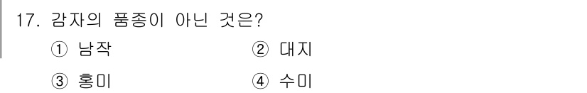 9급_국가직_공무원_식용작물 2025년 17번 - 감자의 품종이 아닌 것은 **수미**입니다. 수미는 쌀의 품종으로, 감자... 에 관한 핵심 기출문제
