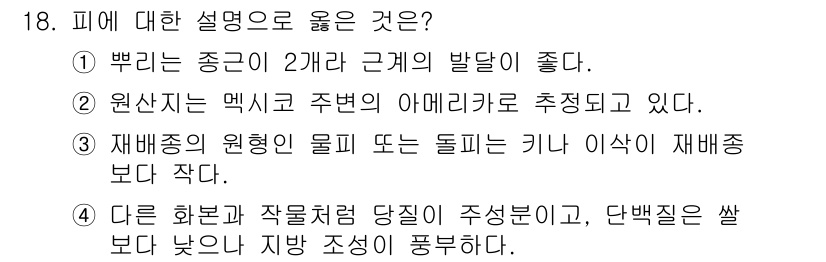 9급_국가직_공무원_식용작물 2025년 18번 - 정답 3번은 재배환경에 따라 피해를 입는 물체인 키나와 이삭이 재배 중에... 에 관한 핵심 기출문제