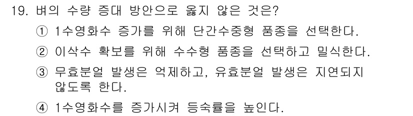 9급_국가직_공무원_식용작물 2025년 19번 - 4번이 정답인 이유는, 수영화수를 증가시키면 당연히 등급을 높이므로, '... 에 관한 핵심 기출문제