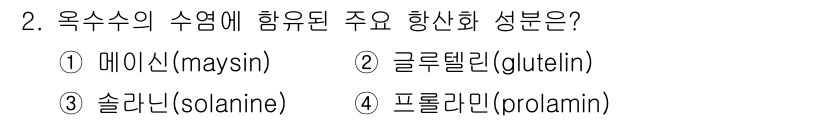 9급_국가직_공무원_식용작물 2025년 2번 - 정답은 1번, 매이신(maysin)입니다. 매이신은 옥수수의 수염에 함유... 에 관한 핵심 기출문제