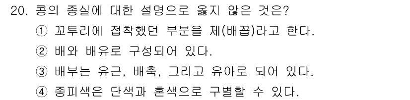 9급_국가직_공무원_식용작물 2025년 20번 - 배와 배유로 구성되어 있다는 설명은 배의 구조에 대한 오해를 불러일으킬 ... 에 관한 핵심 기출문제