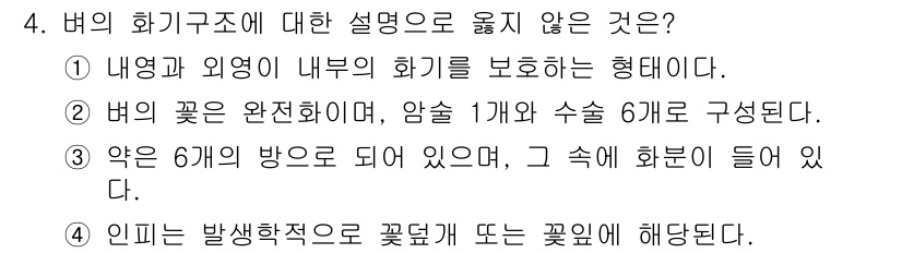 9급_국가직_공무원_식용작물 2025년 4번 - 버의 화가 구조에 대한 설명 중 '약은 6개의 방으로 되어 있으며, 그 ... 에 관한 핵심 기출문제