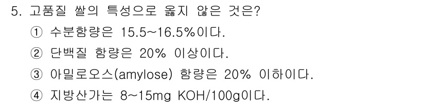 9급_국가직_공무원_식용작물 2025년 5번 - 고품질 쌀의 단백질 함량은 일반적으로 7% 내외로, 20% 이상은 고품질... 에 관한 핵심 기출문제