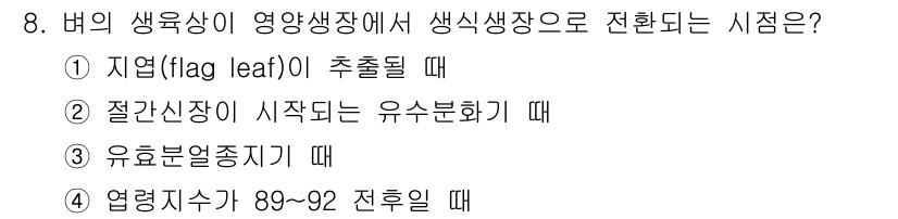 9급_국가직_공무원_식용작물 2025년 8번 - 버의 생육상에서 영양생장이 생식장으로 전환되는 시점은 일반적으로 환경적 ... 에 관한 핵심 기출문제