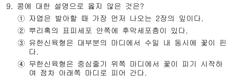 9급_국가직_공무원_식용작물 2025년 9번 - 4번이 정답인 이유는, 무한신육형의 경우 중앙 줄기가 없어 꽃이 시작되는... 에 관한 핵심 기출문제