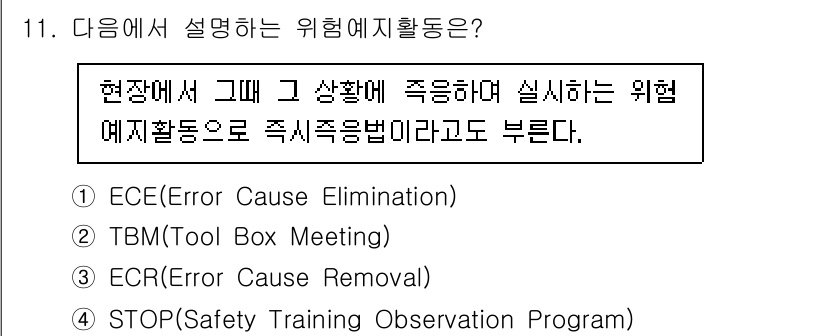 9급_국가직_공무원_안전관리론 2025년 11번 - 정답은 2번 TBM(Tool Box Meeting)이다. TBM은 현장에... 에 관한 핵심 기출문제