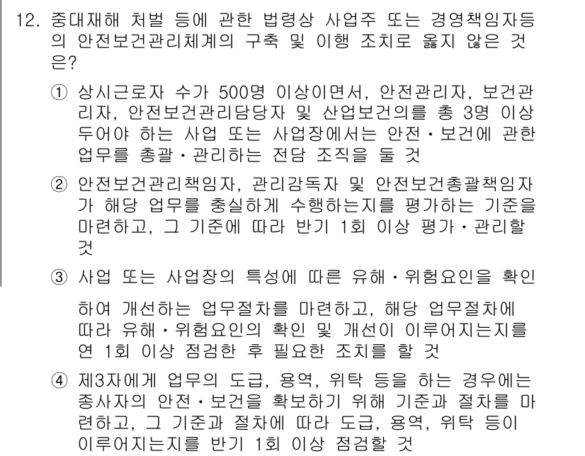 9급_국가직_공무원_안전관리론 2025년 12번 - 정답 3번은 안전보건관리자의 주요 역할과 의무를 서술하였기 때문에 맞습니... 에 관한 핵심 기출문제