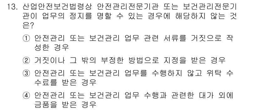 9급_국가직_공무원_안전관리론 2025년 13번 - 정답 2는 안전관리 또는 보건관리 업무 관련 서류를 거짓으로 작성하는 경... 에 관한 핵심 기출문제