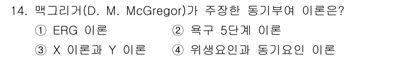 9급_국가직_공무원_안전관리론 2025년 14번 - 맥그리거의 X, Y 이론은 인간의 동기를 두 가지 유형으로 구분하여 설명... 에 관한 핵심 기출문제