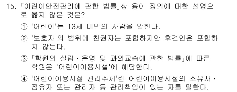 9급_국가직_공무원_안전관리론 2025년 15번 - 3세 미만의 사람을 포함하지 않는다는 설명은 안전관리론에서 어린이에 대한... 에 관한 핵심 기출문제