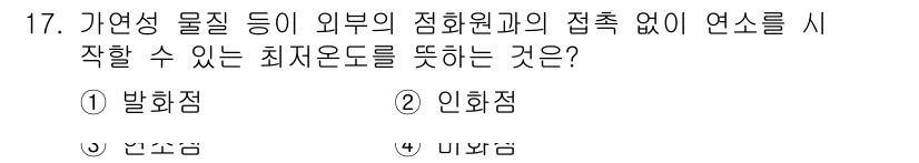 9급_국가직_공무원_안전관리론 2025년 17번 - 정답은 1번 '발화점'입니다. 발화점은 가연성 물질이 연소를 시작할 수 ... 에 관한 핵심 기출문제