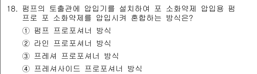 9급_국가직_공무원_안전관리론 2025년 18번 - 프레서사이드 프로포셔너 방식은 평프의 도출관에 압입기를 설치하여 소화약제... 에 관한 핵심 기출문제