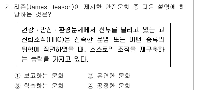 9급_국가직_공무원_안전관리론 2025년 2번 - 리즌이 제시한 안전문화는 고신뢰 조직에서 위험을 효과적으로 관리하기 위해... 에 관한 핵심 기출문제