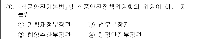 9급_국가직_공무원_안전관리론 2025년 20번 - 「식품안전기본법」에 따라 식품안전정책위원회의 위원은 각 부처의 장과 관련... 에 관한 핵심 기출문제