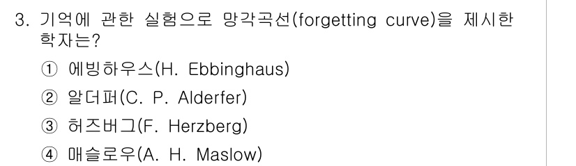 9급_국가직_공무원_안전관리론 2025년 3번 - 정답은 1번 에빙하우스(H. Ebbinghaus)입니다. 에빙하우스는 기... 에 관한 핵심 기출문제