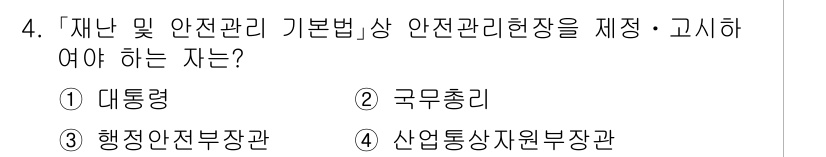 9급_국가직_공무원_안전관리론 2025년 4번 - 정답은 2번 국무총리입니다. 재난 및 안전관리 기본법에 따라 안전관리 정... 에 관한 핵심 기출문제