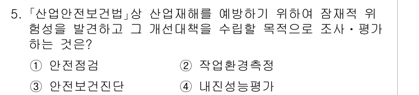 9급_국가직_공무원_안전관리론 2025년 5번 - 산업안전보건법에 따라 작업 환경의 위험성을 평가하고 개선책을 마련하는 과... 에 관한 핵심 기출문제