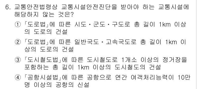 9급_국가직_공무원_안전관리론 2025년 6번 - "교통안전법"에 따르면, 특정 기준에 따라 도로에 대한 관리 기준이 설정... 에 관한 핵심 기출문제