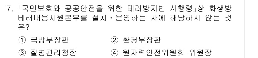 9급_국가직_공무원_안전관리론 2025년 7번 - . 

국민보호와 공공안전을 위한 대리안전법의 시행에는 각 부처의 역할이... 에 관한 핵심 기출문제
