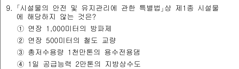 9급_국가직_공무원_안전관리론 2025년 9번 - '1일 공급능력 2만 톤의 지방상수도'는 안전 및 유지관리와 관련된 특별... 에 관한 핵심 기출문제