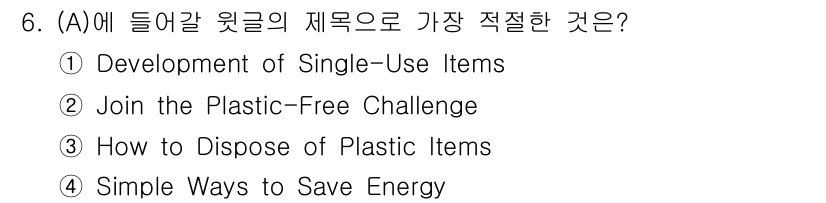 9급_국가직_공무원_영어 2025년 6번 - 정답 2번 'Join the Plastic-Free Challenge'가... 에 관한 핵심 기출문제