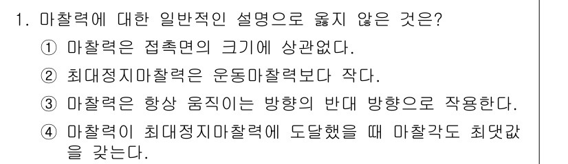 9급_국가직_공무원_응용역학개론 2025년 1번 - 마찰력에 대한 잘못된 설명은 2번입니다. 운동 마찰력은 최대 정지 마찰력... 에 관한 핵심 기출문제