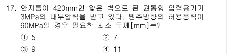 9급_국가직_공무원_응용역학개론 2025년 17번 - 원주 방향의 허용 응력(90MPa)과 내부 압력(3MPa)을 활용하여 벽... 에 관한 핵심 기출문제