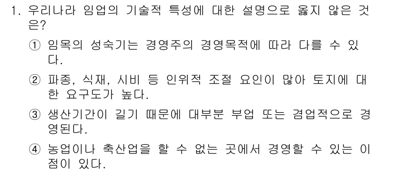 9급_국가직_공무원_임업경영 2025년 1번 - 임업의 경영적 특성은 경영목적에 따른 분류가 가능하지만, 파종, 식재, ... 에 관한 핵심 기출문제