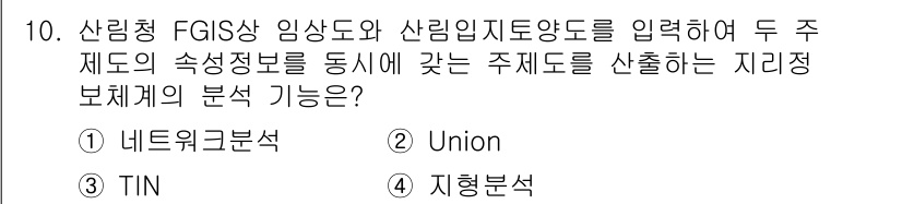 9급_국가직_공무원_임업경영 2025년 10번 - 정답은 2번 Union입니다. Union 분석은 두 주제도의 속성 정보를... 에 관한 핵심 기출문제