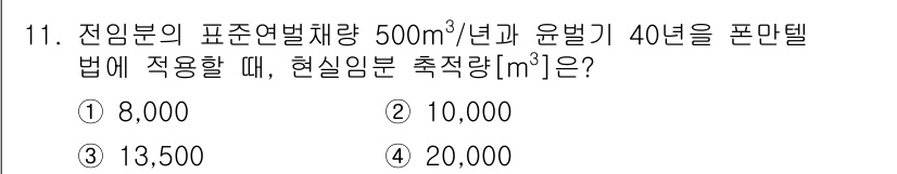 9급_국가직_공무원_임업경영 2025년 11번 - 연평균 500m³/년으로 40년 동안의 총량은 20,000m³이지만, 이... 에 관한 핵심 기출문제