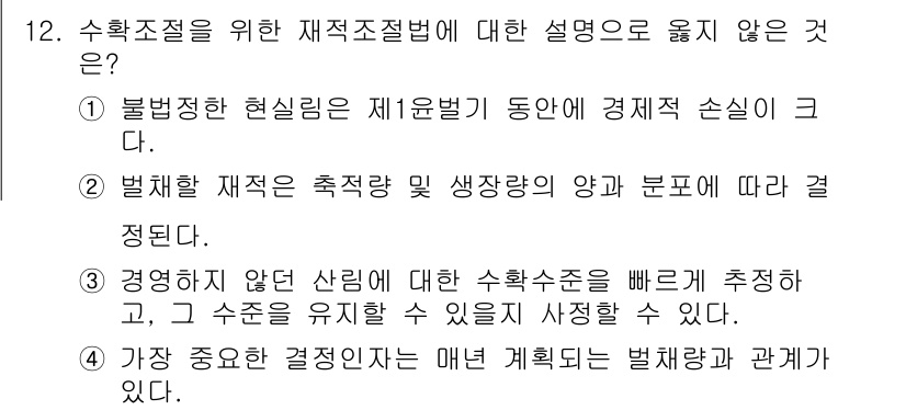 9급_국가직_공무원_임업경영 2025년 12번 - 수확조정을 위한 직접조절법에 대한 설명으로 적합하지 않은 것은 "경영하지... 에 관한 핵심 기출문제
