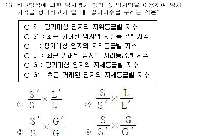 9급_국가직_공무원_임업경영 2025년 13번 - 최근 거래된 임지의 지가를 활용하여 임지 평가를 하는 방법으로, 실제 거... 에 관한 핵심 기출문제